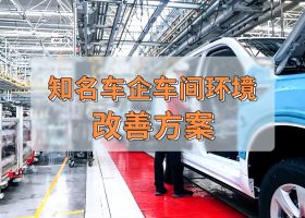 知名車企 | 車間工業(yè)大風(fēng)扇通風(fēng)降溫案例！